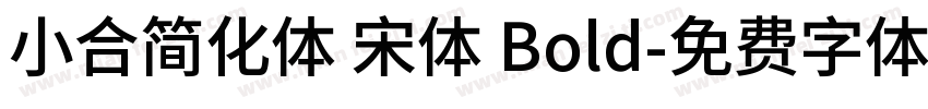 小合简化体 宋体 Bold字体转换